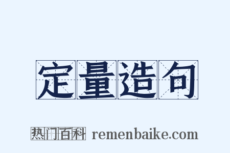 定量造句是什么意思的图片